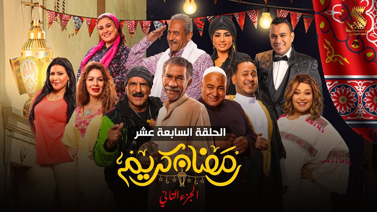 حصرياََ | الحلقة السابعة عشر من مسلسل رمضان كريم الجزء الثاني بطولة سيد رجب وبيومي فؤاد وكريم عفيفي