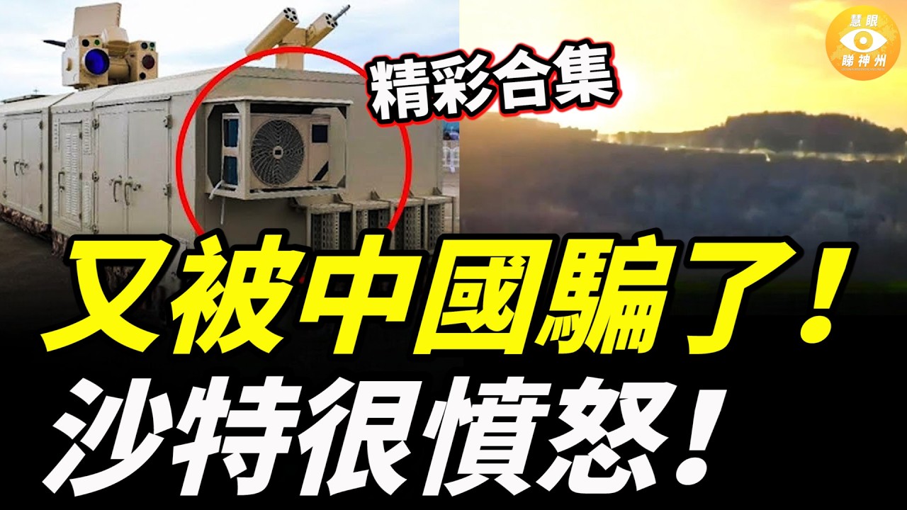 【精彩合集】沙特很憤怒！又被中國騙了！伊朗被以色列打得落花流水，一查防空竟是中國研發！