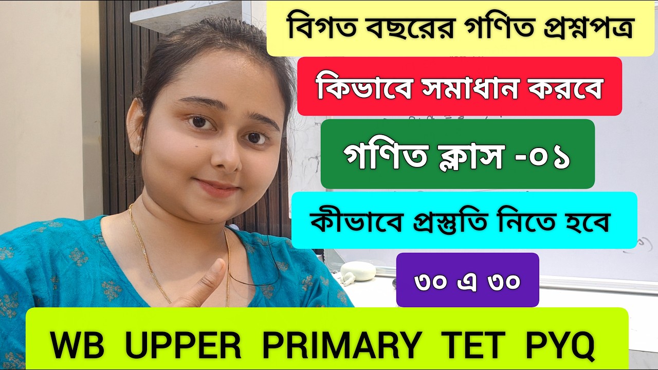 WB UPPER PRIMARY TET MATH CLASS -01 | কীভাবে প্রস্তুতি নেবেন | বিগত বছরের প্রশ্নপত্রের সমাধান #tet