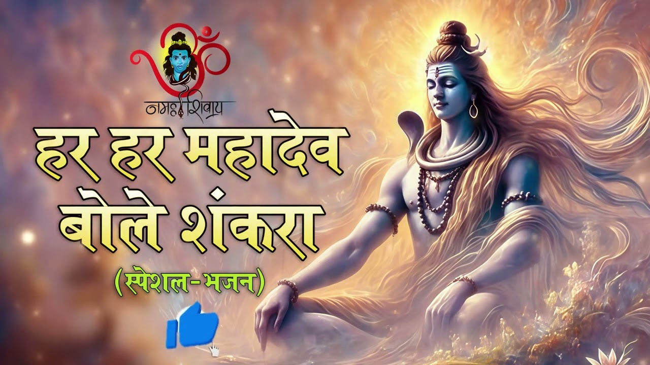 हर हर महादेव | शिव तांडव भजन | नाचे कैलाश में शिव शंभू | Om Namah Shivaya DJ Bhajan