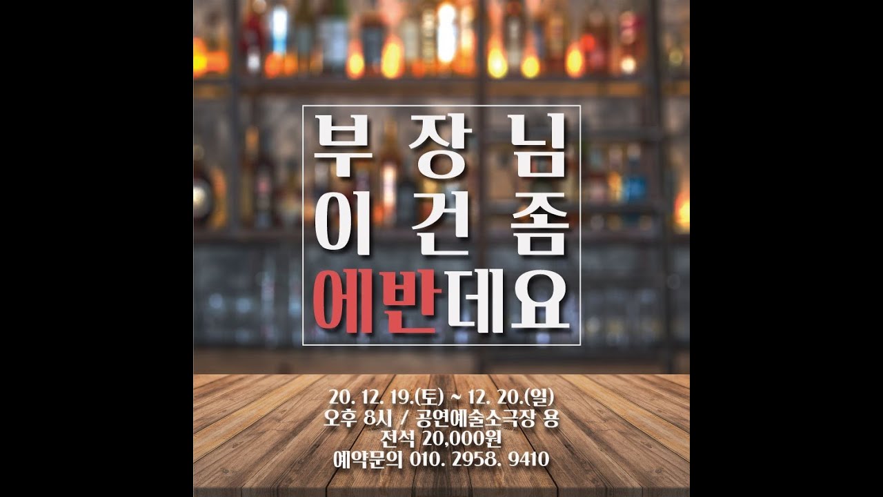 [녹화본]부장님, 이건 좀 에반데요 _ 201219_랜선포차