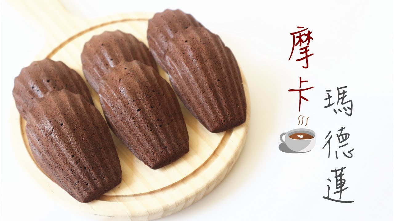 【Back to Basic】Mocha Madeleine 摩卡瑪德蓮 | Two Bites Kitchen