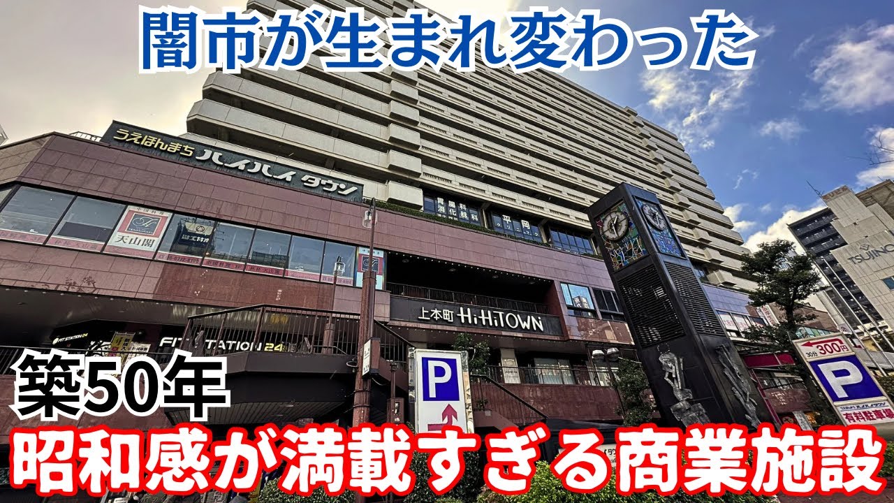 【昭和遺産】昭和感が満載の築50年の商業施設&hellip;闇市が生まれ変わった「うえほんまちハイハイタウン」