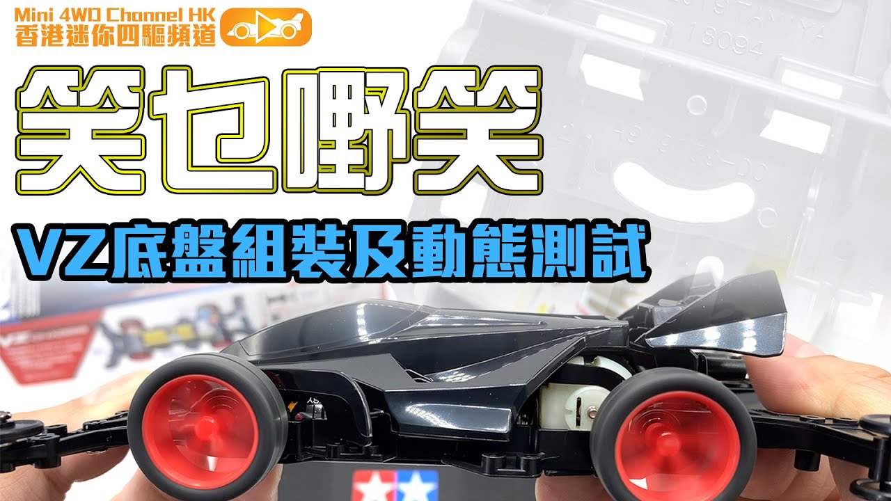 ［笑乜嘢笑］VZ底盤組裝及動態測試