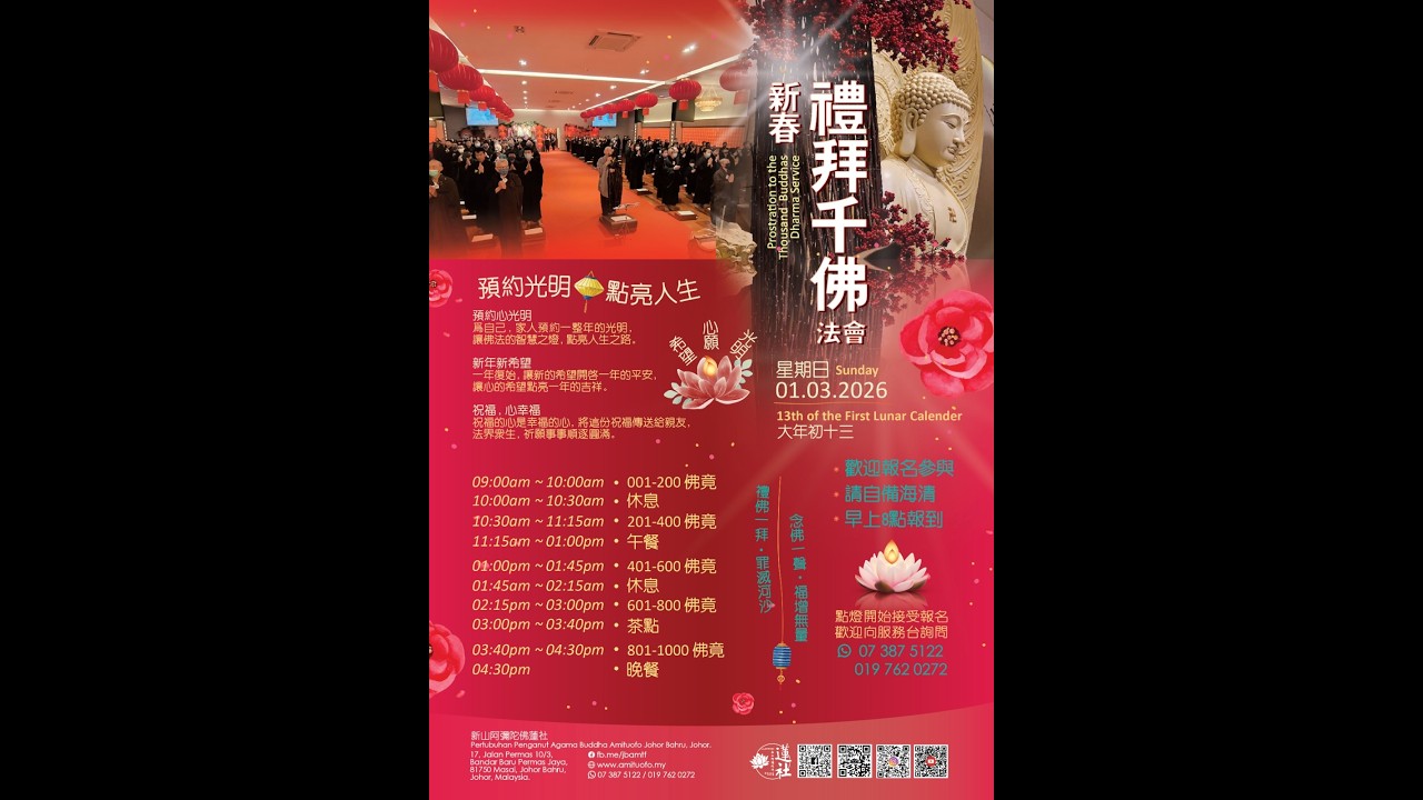 2026年3月1日 新春禮拜千佛法會 線上直播 Chinese New Year Prostration  Thousand Buddhas Dharma Event Live Streaming