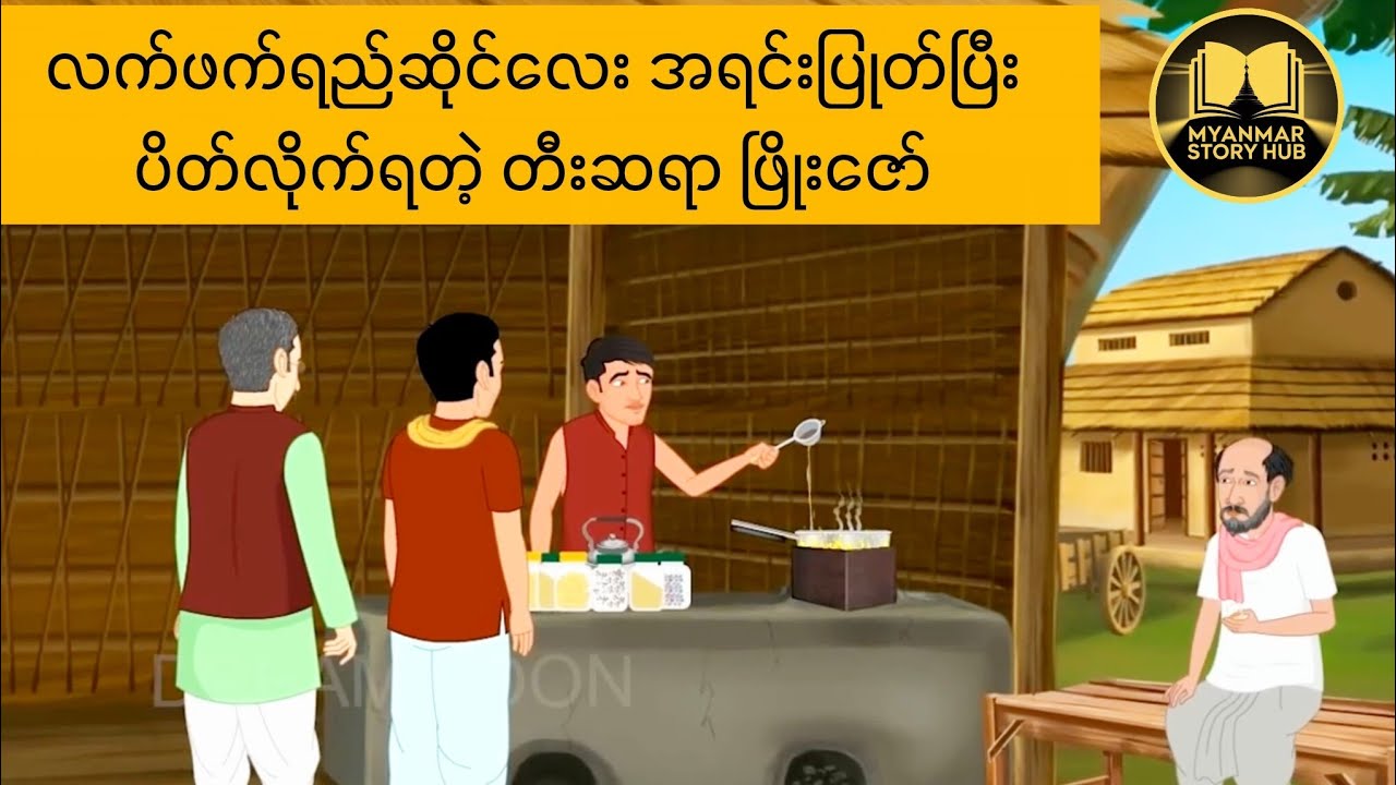 လက်ဖက်ရည်ဆိုင်လေး အရင်းပြုတ်ပြီး ပိတ်လိုက်ရတဲ့တီးဆရာ ဖြိုးဇော် 