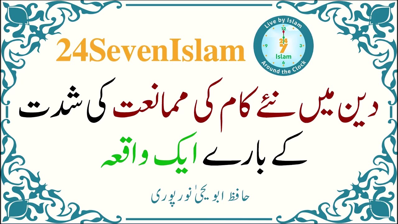 Deen main naye kaam ki mumani'at ki shiddat k baray aik waqayah | Hafiz Abu Yahya Noorpuri