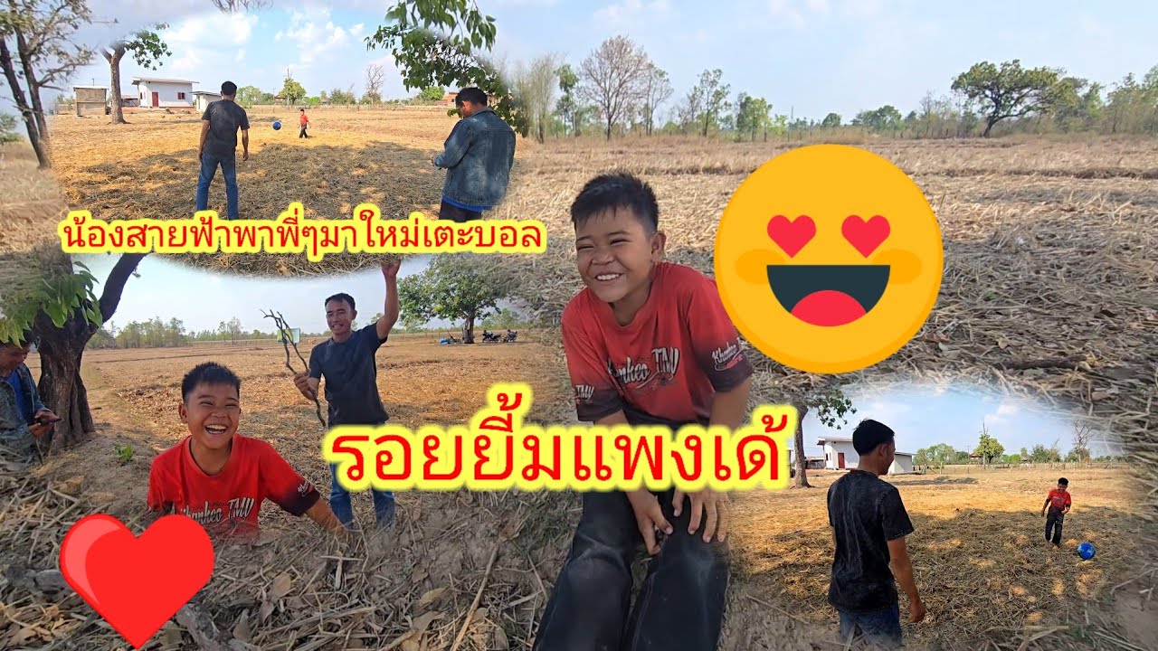 สายฟ้าพาพี่ๆมาใหม่เตะบอล...!!19 มีนาคม ค.ศ. 2026