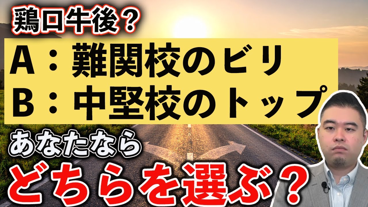 難関校のビリVS中堅校のトップ…大学受験に強いのは？