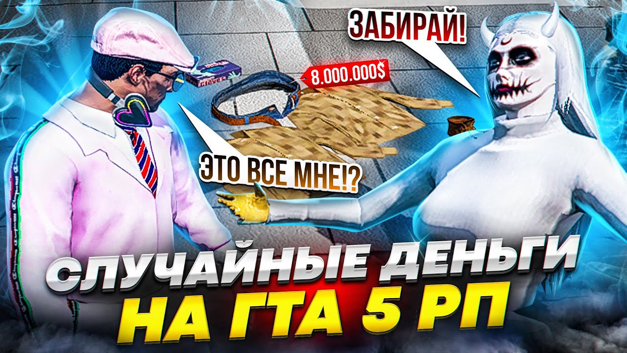 ОНА ВЫКИНУЛА НА ЗЕМЛЮ 8 МИЛЛИОНОВ ИЗ-ЗА СВОЕЙ ОБИДЫ НА ГТА 5 РП СЛУЧАЙНЫЕ ПЕРЕДАЧИ СРЕДСТВ GTA 5 RP