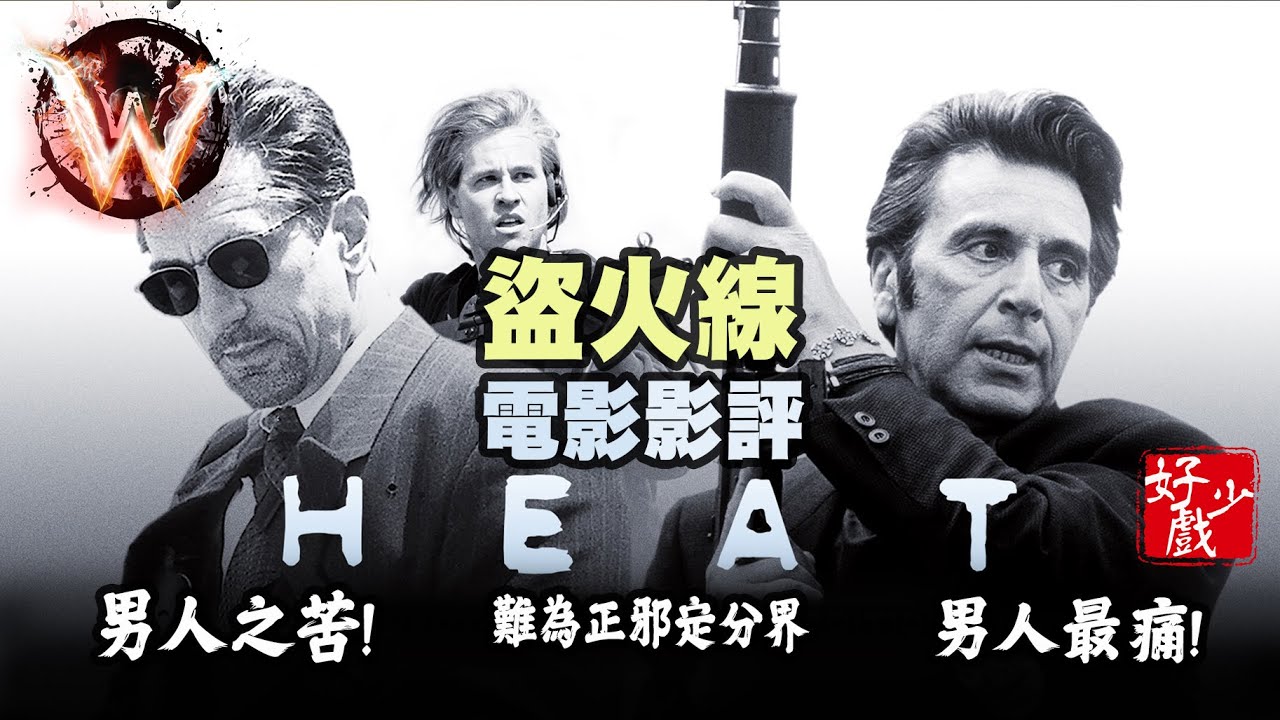 盜火線 heat 男人之苦 男人最痛 難為正邪定分界 永恒經典