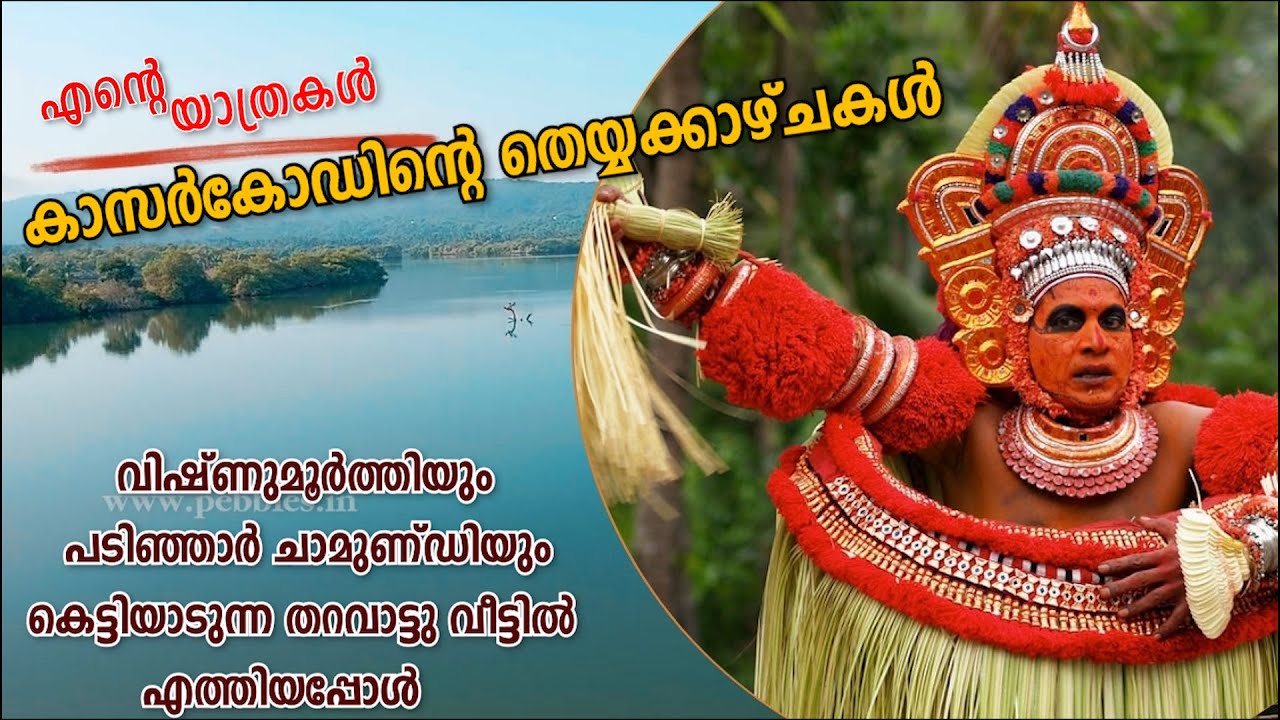 കാസർകോഡിന്റെ തെയ്യക്കാഴ്ചകൾ  | Travel vlog | Kasargod Theyyam | Vishnumoorthi Padinjare Chamundi |