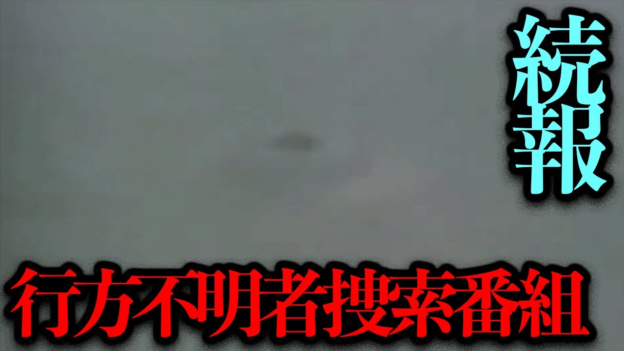 モザイクなし版が見つかった...？謎の行方不明者番組続報！【続報】
