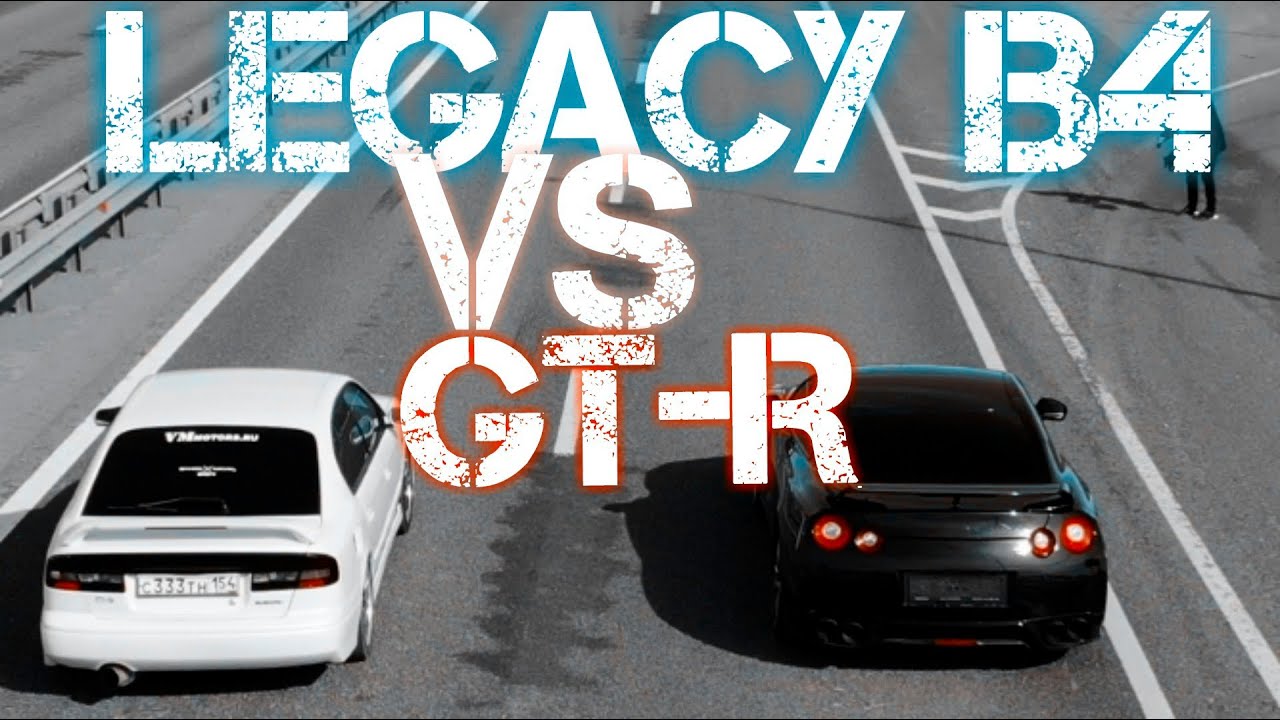LEGACY B4 ПРОТИВ GT-R 