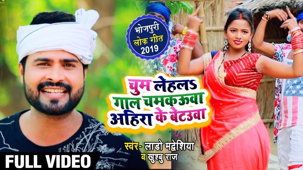 #Video - चुम लेहलS गाल चमकउवा अहिरा के बेटउवा - Lado Madhesiya ,Khushbu Raj - Bhojpuri Songs New2023