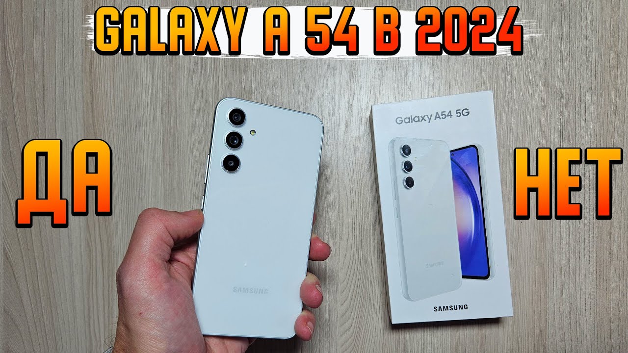 SAMSUNG GALAXY A54 ДА или НЕТ в 2024 | Посмотри перед покупкой обязательно !!!!