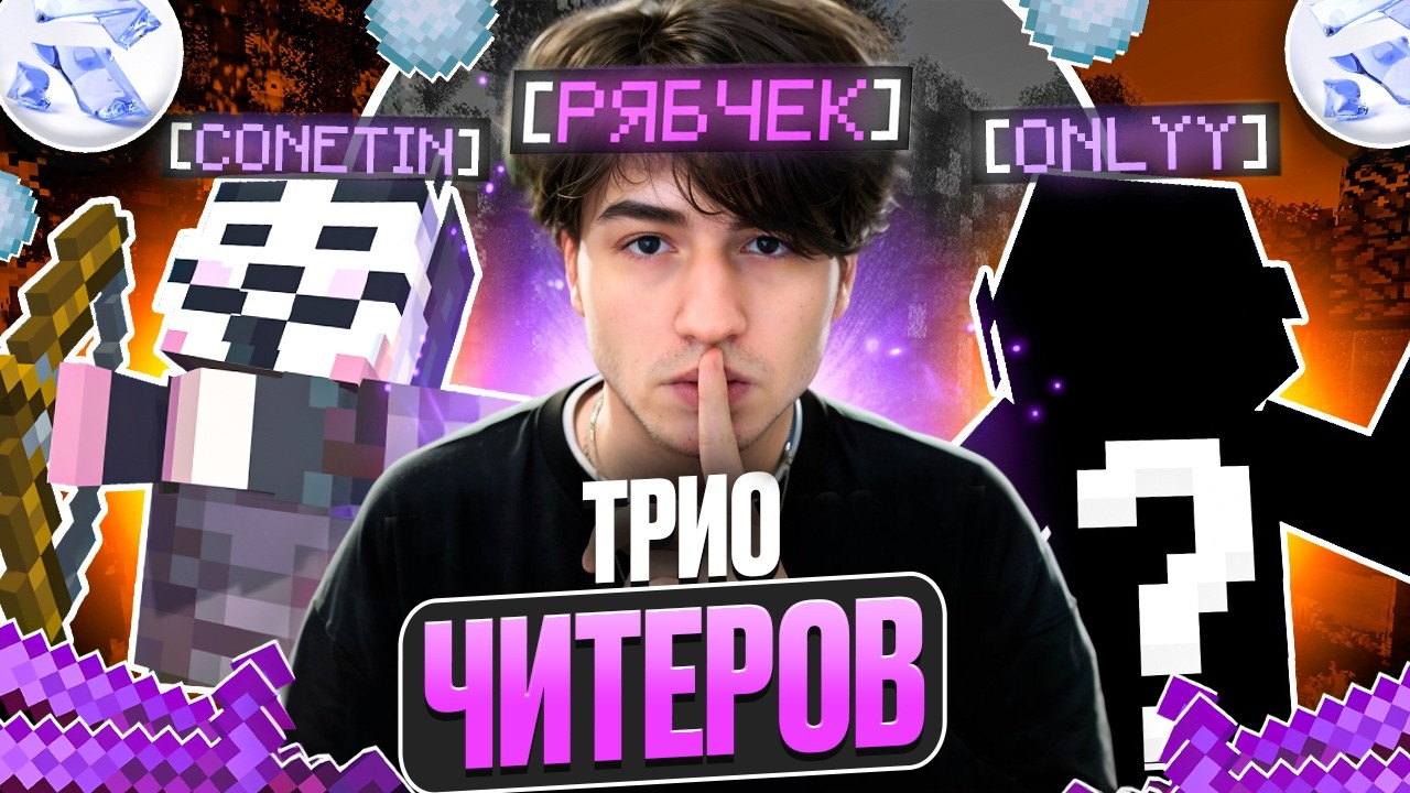 ТРИО ЧИТЕРОВ на ЛАЙТ АНАРХИИ с РОКСТАР КЛИЕНТОМ! МАЙНКРАФТ ХОЛИВОРЛД!