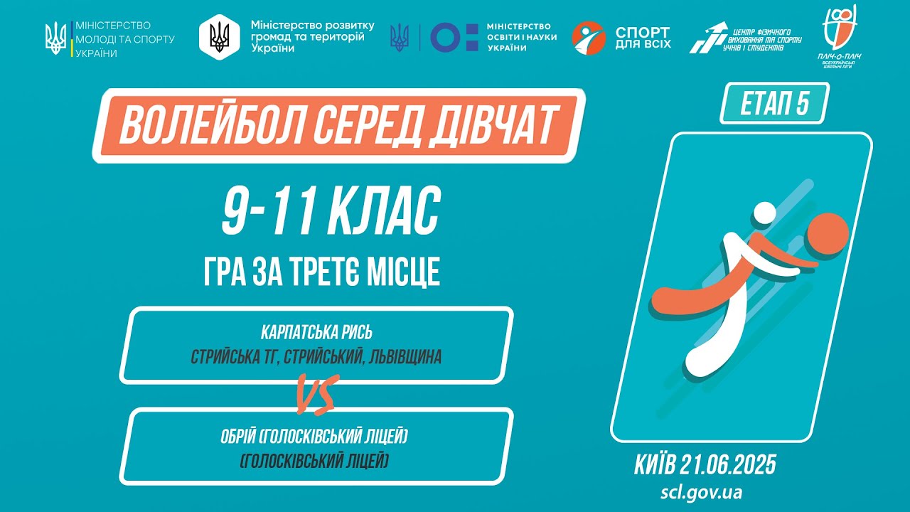 ВОЛЕЙБОЛ | Дівчата 9-11 класів | Гра за 3 місце | Пліч-о-пліч: Етап 5