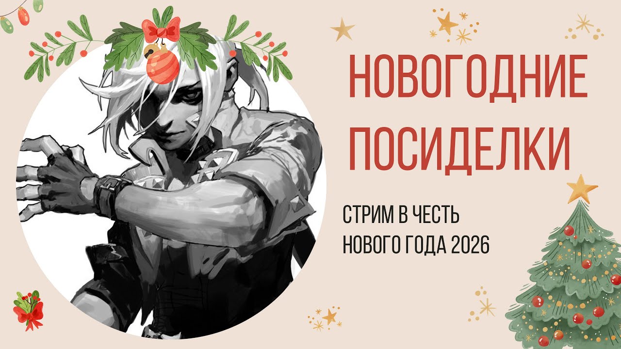 🎄Итоги года с командой New Dragon Nest 2026