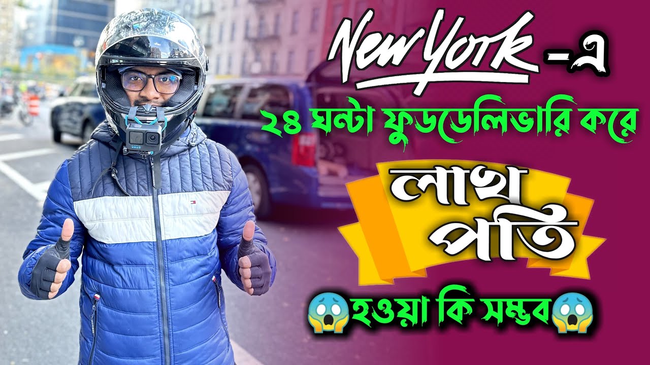 নিউইয়র্কে ফুড ডেলিভারি করে লাখপতি হওয়া কি সম্ভব। make money from food delivery..