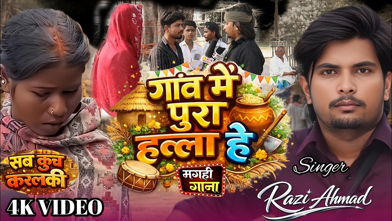 #Video | सब कुछ होल है पकडौआ बियाह | #Razi ahmad & #Srishti Bharti  | #New #Comedy Song 2026