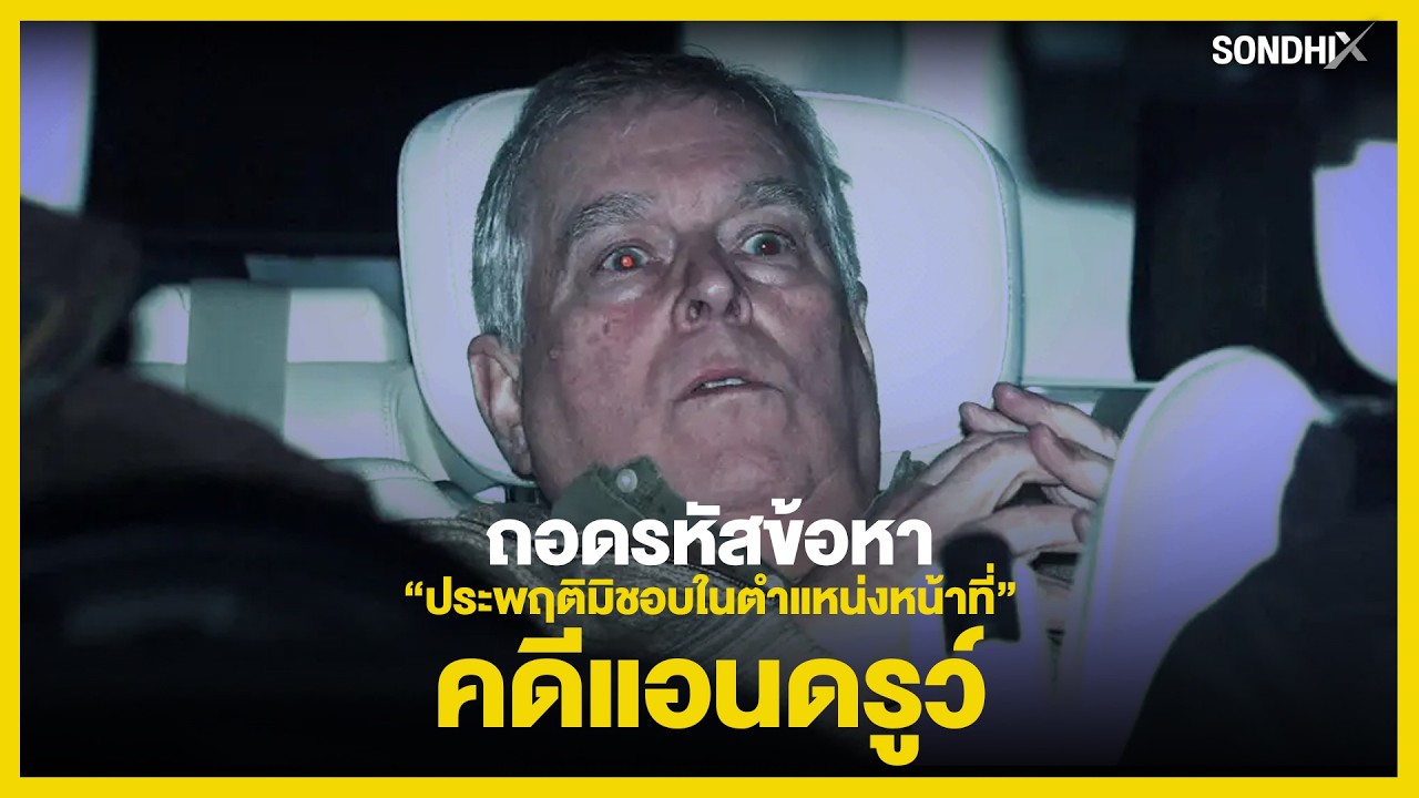 ถอดรหัสข้อหา “ประพฤติมิชอบในตำแหน่งหน้าที่” คดีแอนดรูว์ | Sondhi X