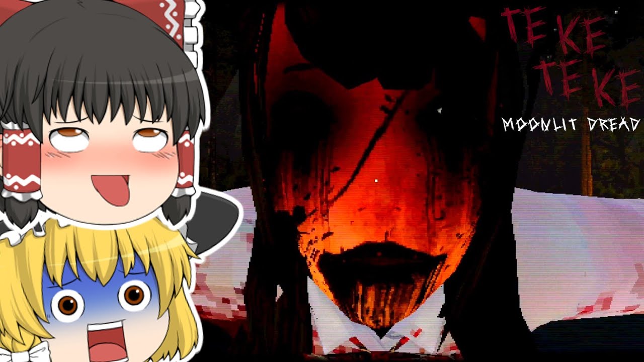 【ゆっくり実況】テケテケという都市伝説を知っていますか？【ホラーゲーム】【Teke Teke Moonlit Dread】