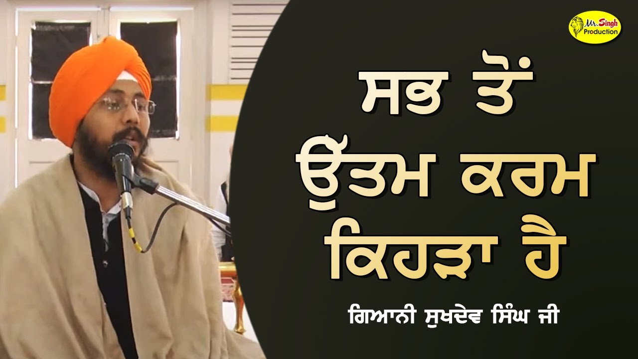 ਸਭ ਤੋਂ ਉੱਤਮ ਕਰਮ ਕਿਹੜਾ ਹੈ | Katha Giani Sukhdev Singh Ji Patna Sahib