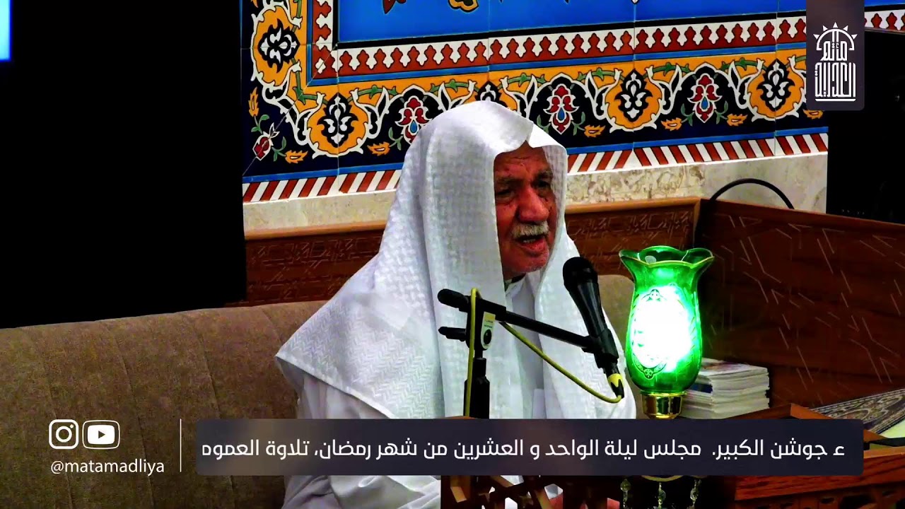 مجلس ليلة الواحد و العشرين من شهر رمضان- مأتم العدلية