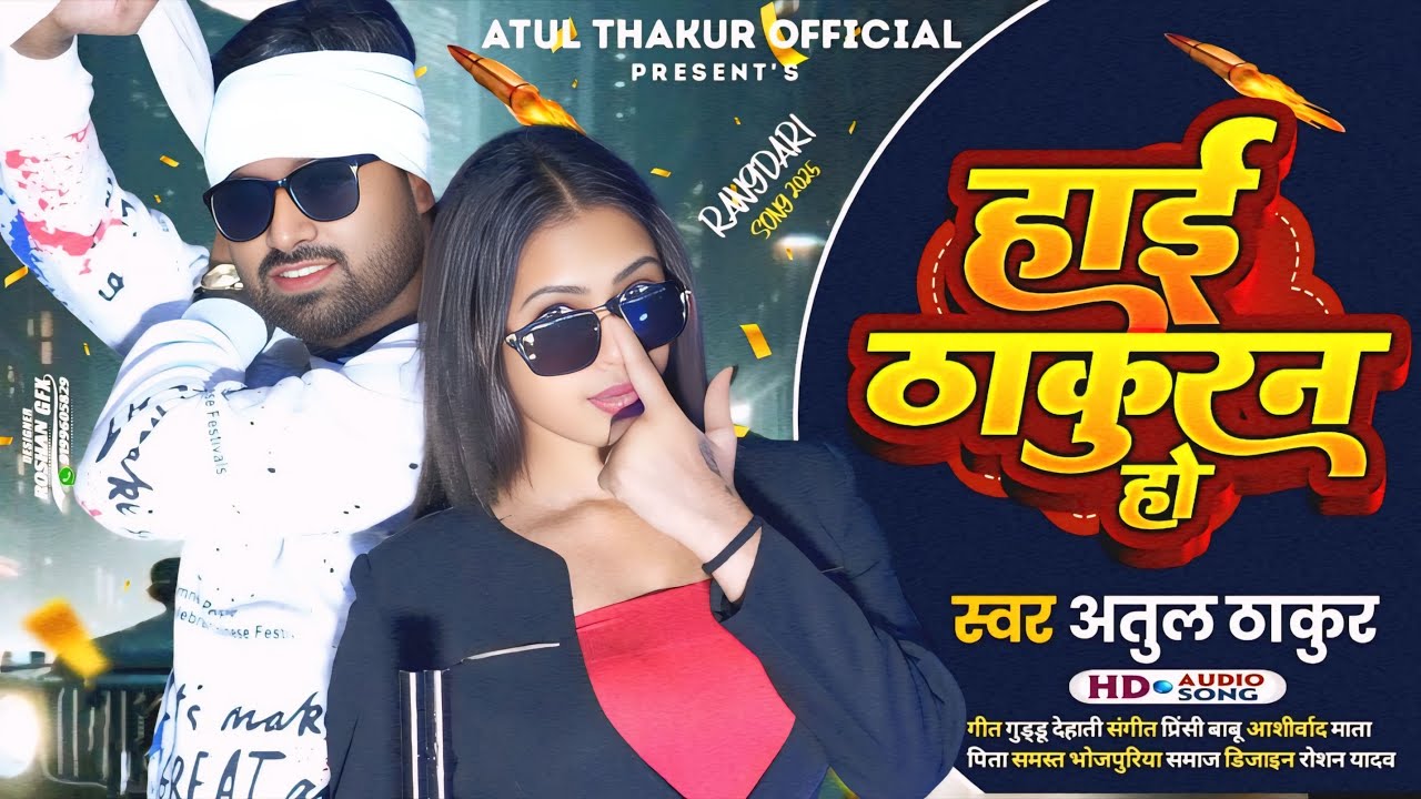 #Special_Thakuran_Song 2025 | #Hai Thakuran Ho | #Atul Thakur हाई ठाकुरान हो | New Bhojpuri Song