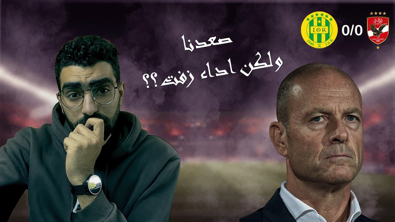 الاهلي يحسم التأهل الى ربع النهائى بعد التعادل مع شبيبة القبائل ؟ ولكن علامات استفهام على الاداء ؟؟