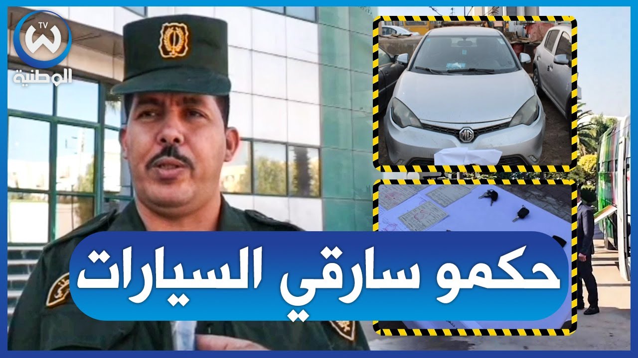 المسيلة..الدرك الوطني  يفكك شبكة وطنية مختصة في سرقة المركبات