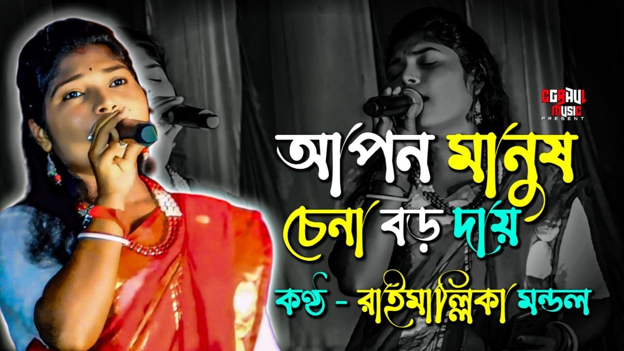 Apon Manush Chena Boro Daay || আপন মানুষ চেনা বড় দায় || Rai mallika Mondal ||Bangla Song ||Baul Song