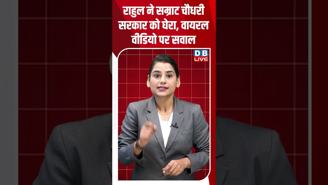 Rahul gandhi ने Samrat Chaudhary सरकार को घेरा, viral video पर सवाल #dblive #ytshorts #shortsvideo