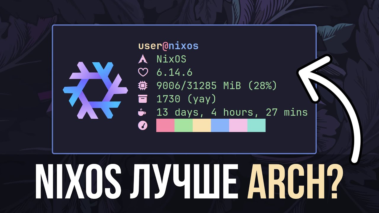 Я сменил Arch на NixOS... и это просто потрясающе!