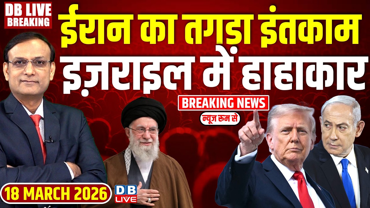 #dblivebreaking :Iran का तगड़ा इंतकाम-Israel में हाहाकार | Donald Trump | Netanyahu | Khamenei |