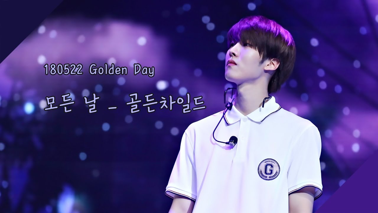 180522 골든데이(Golden Day) 모든 날 _ 골든차일드(Golden Child) [ 대열 focus ]