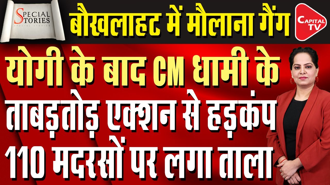 Dhami Government's Action On Illegal Madrassas In Uttarakhand, 110 Locked  | Capital TV