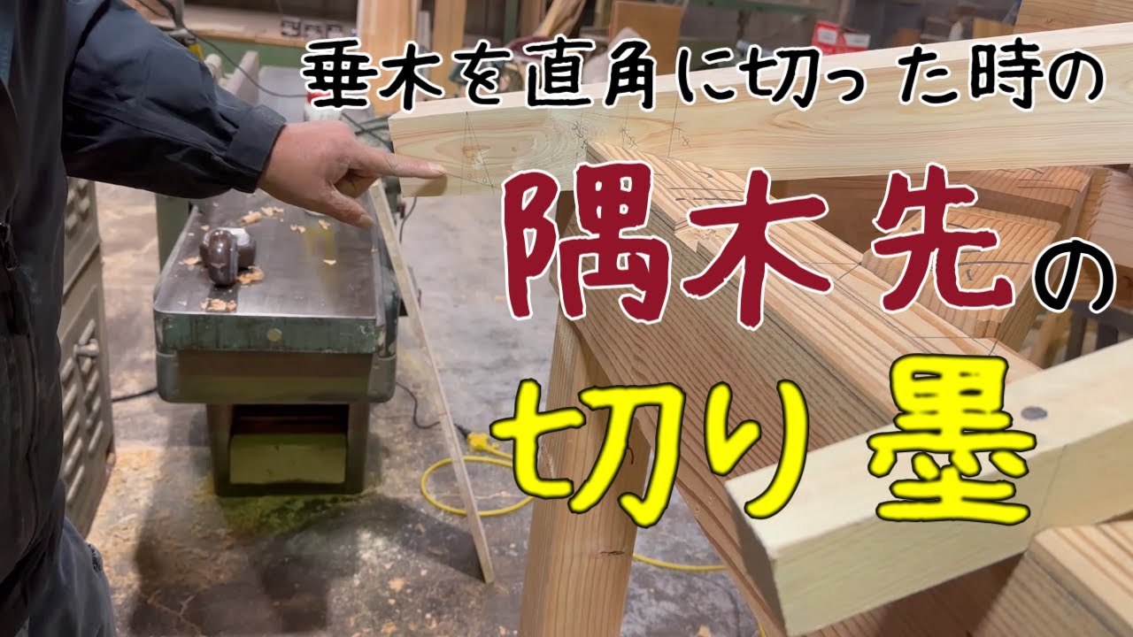 【大工】垂木を直角に切った時の隅木先の切り墨