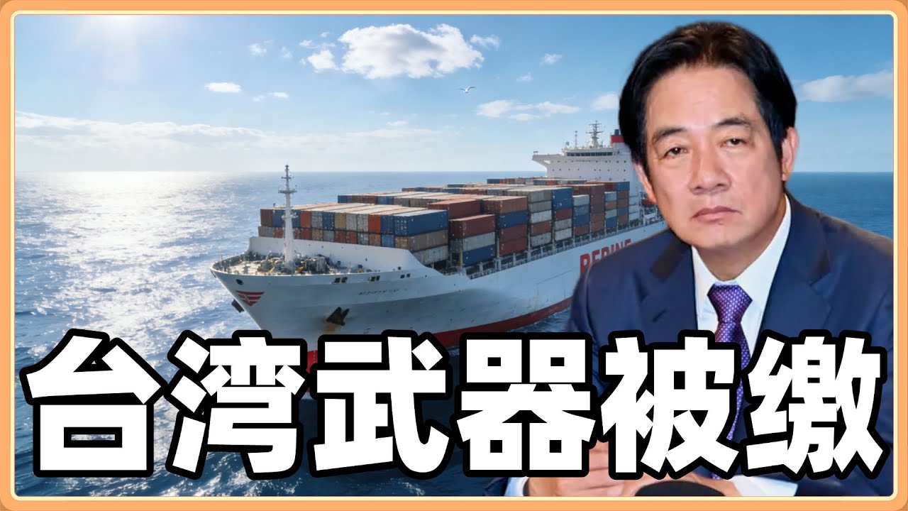 中国海警登上台湾长荣货轮扣押美国海马斯多管火箭炮，赖清德和国防部长一个屁不敢放