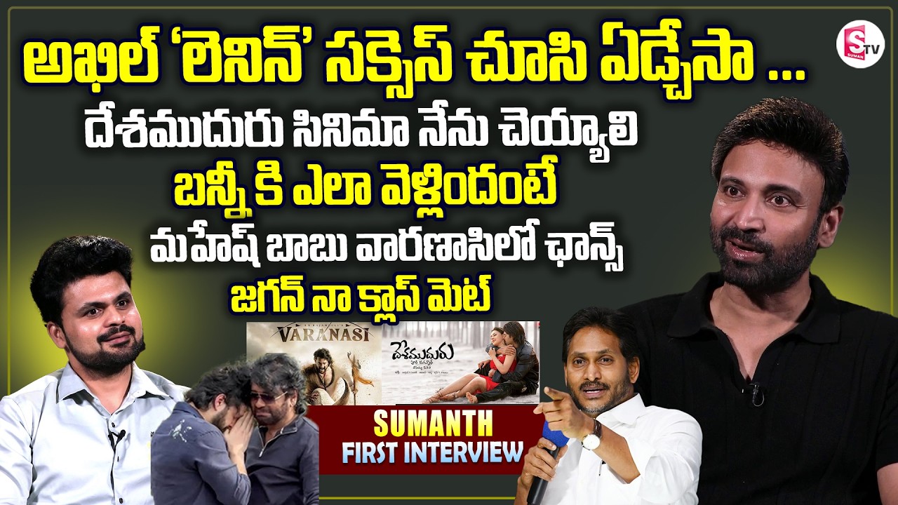 Hero Sumanth Exclusive Interview | Nagarjuna | Akhil | Telugu Interviews | SumanTV Roshan