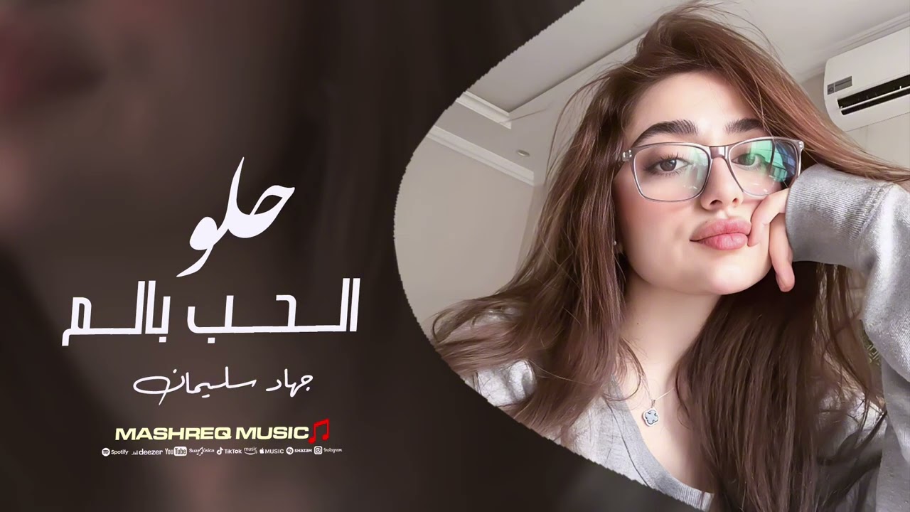 حلو الحب بالم - هسه نبلش سهر هسه نعيش القهر - جهاد سليمان | استكنان حزين 2026