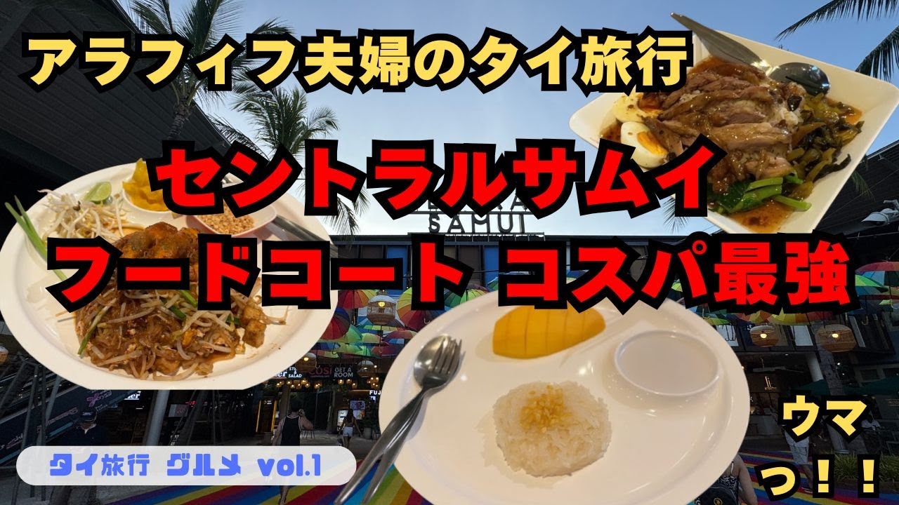 【タイ旅行グルメ編】サムイ島 セントラルサムイ フードコート コスパ最強！！