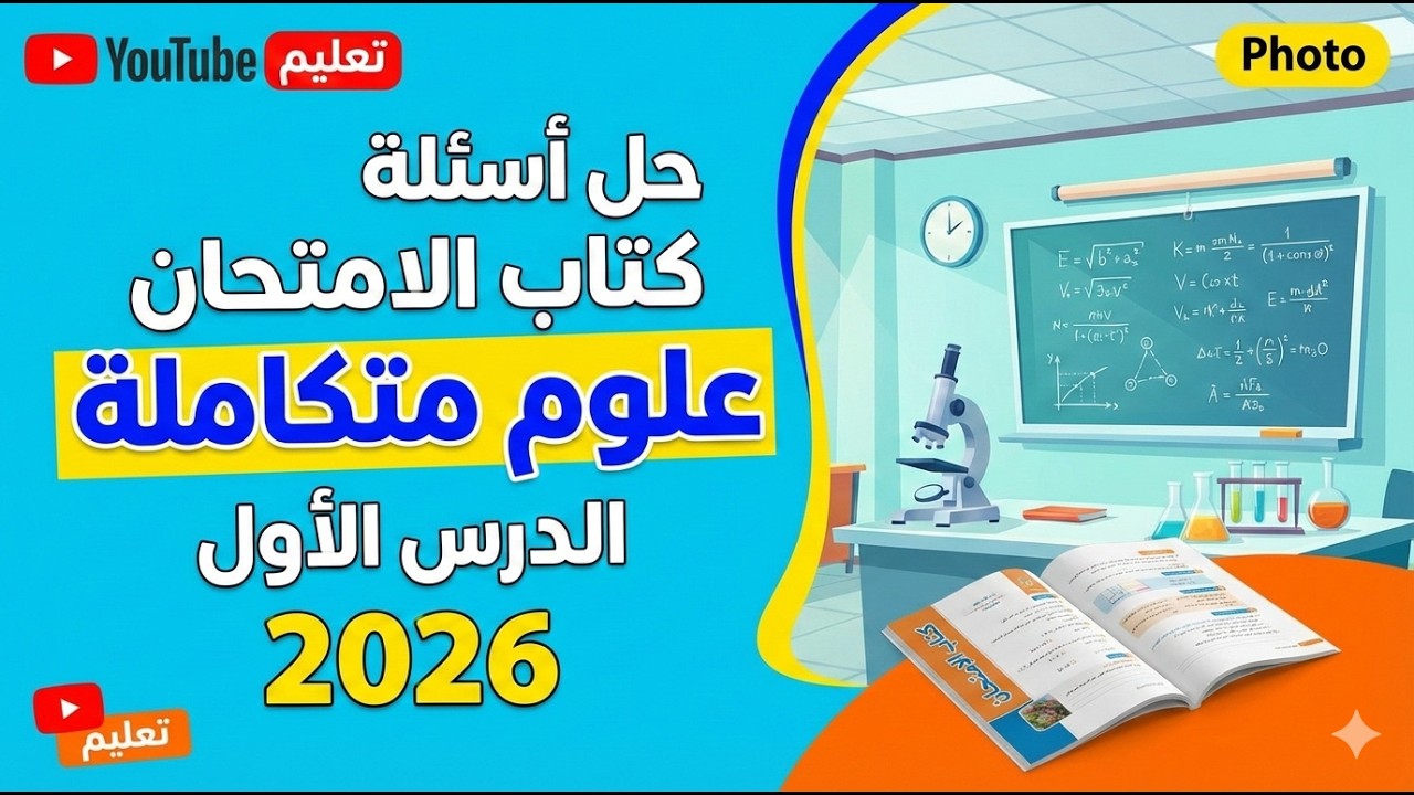 حل اسئله كتاب الامتحان علوم متكامله الدرس الاول الترم الثاني 2026 part 1