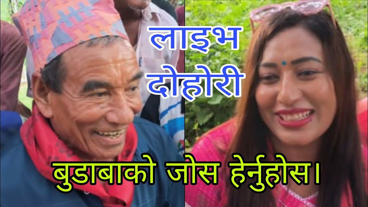 यो उमेरमा बाजेको जोसलाई मान्नैपर्छ। पूरा भिडियो हेरेर मज्जा लिनुहोस्। live dohori kolputar 2082/2025