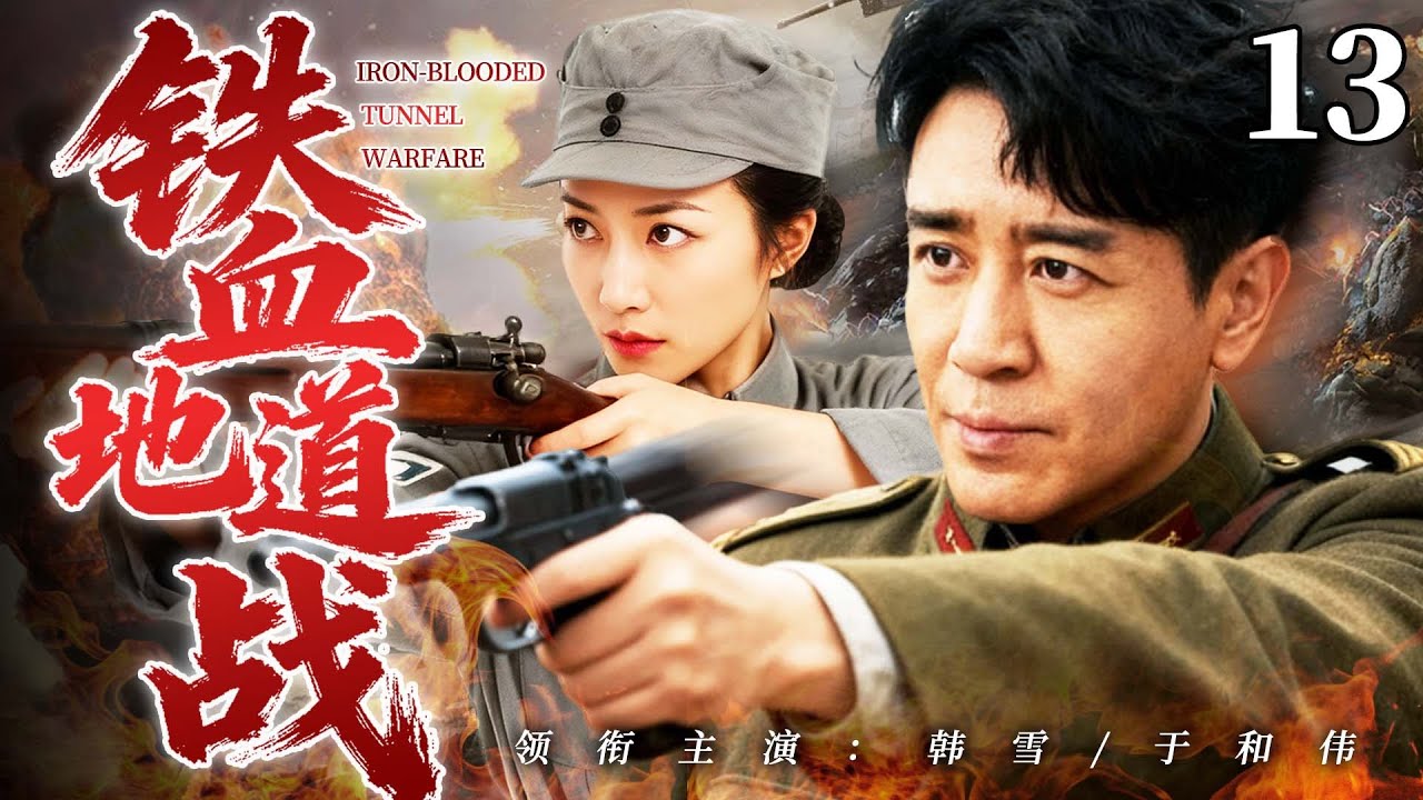 【最新抗日神劇💀】鐵血地道戰13 | 日軍密謀細菌戰欲滅中華，於和偉率十萬大軍徒步跨省破局，女神槍手韓雪一槍點燃地道戰火，中華兒女浴血抗敵改寫國運！⚔️