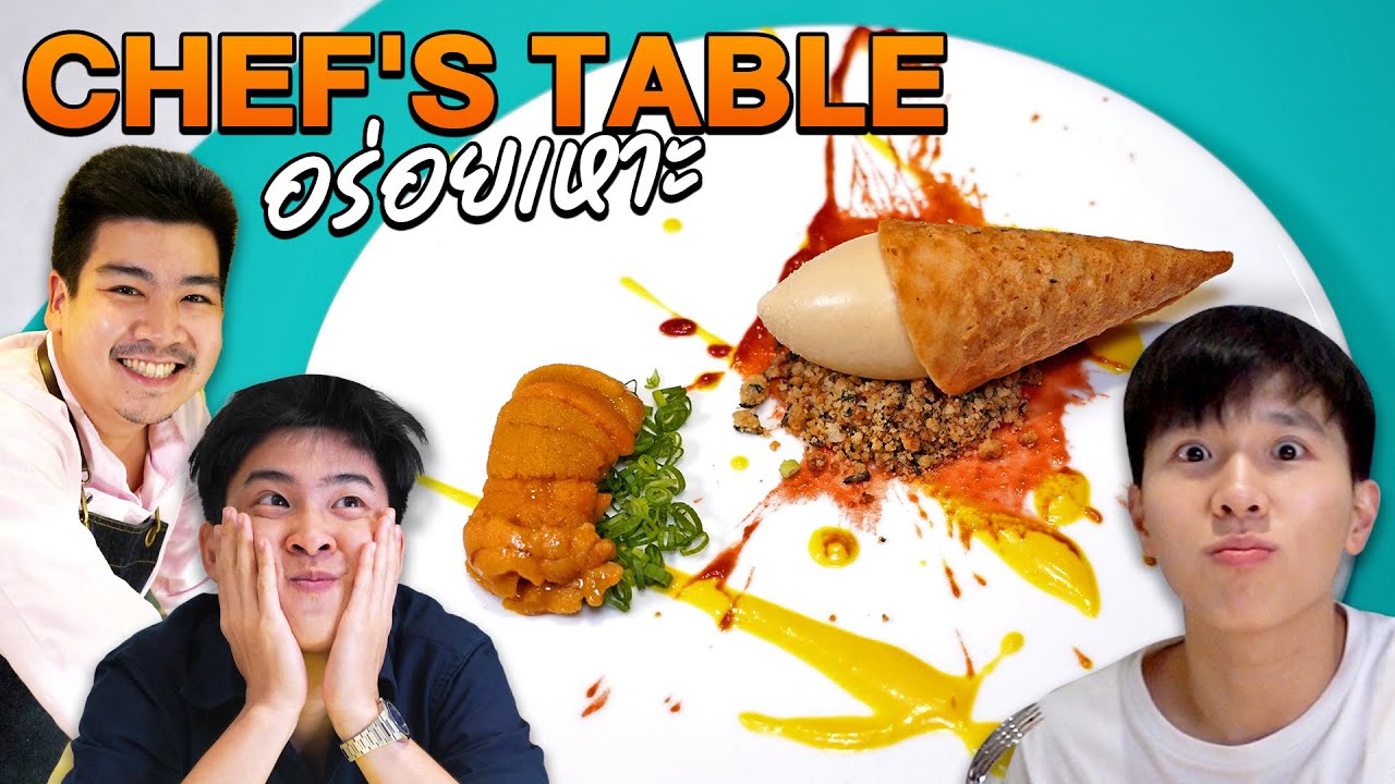 Chef Table ความแตกต่างอย่างลงตัวโดย  Buddy Chef&rsquo;s | ตัวแตก
