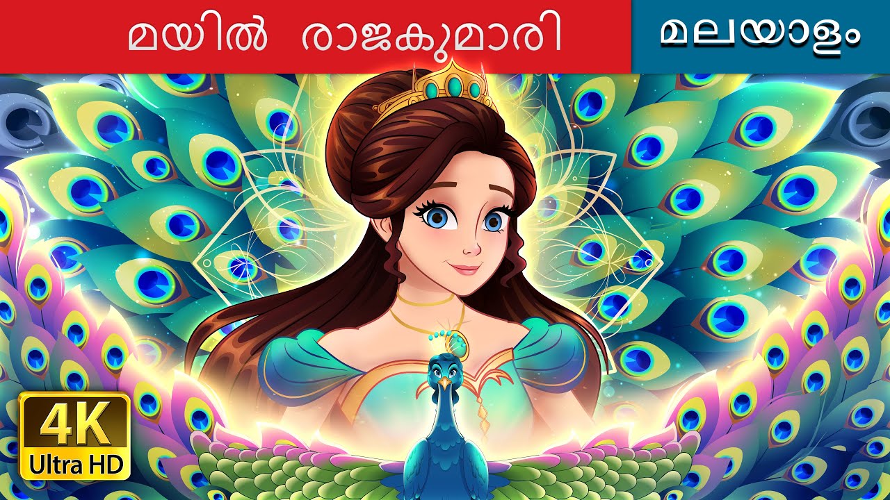 മയിൽ രാജകുമാരി | The Peacock Princess in Malayalam | @MalayalamFairyTales