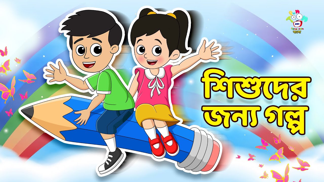 শিশুদের জন্য গল্প | Bangla Moral Stories for children | Bangla Golpo | Notun Bengali Cartoon