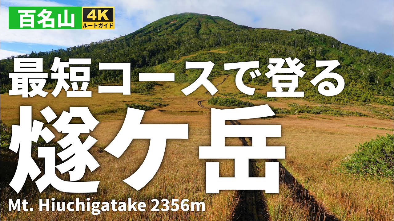 【ルート解説】最短コースで登る燧ケ岳(尾瀬)【日本百名山】Course Guide of Mt. Hiuchigatake of Oze